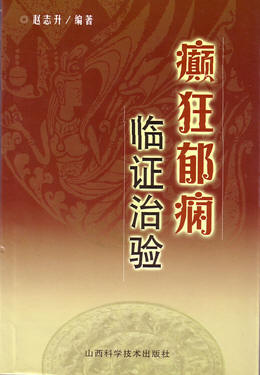 由山西省科技出版社出版发行的医学专著《癫狂郁痫临证治验》