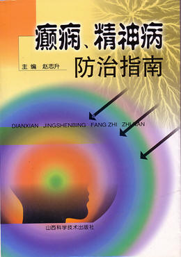 由山西省科技出版社出版发行的医学专著《癫痫、精神病防治指南》