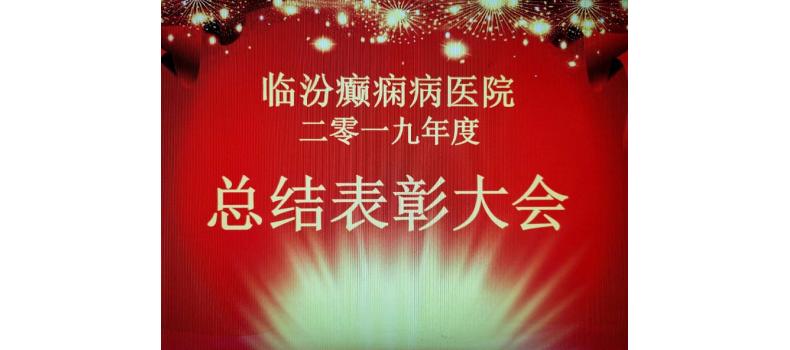 临汾癫痫病医院召开2019年度总结表彰大会