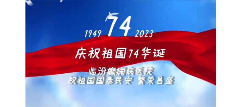 临汾癫痫病医院庆祝祖国74华诞