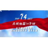 临汾癫痫病医院庆祝祖国74华诞